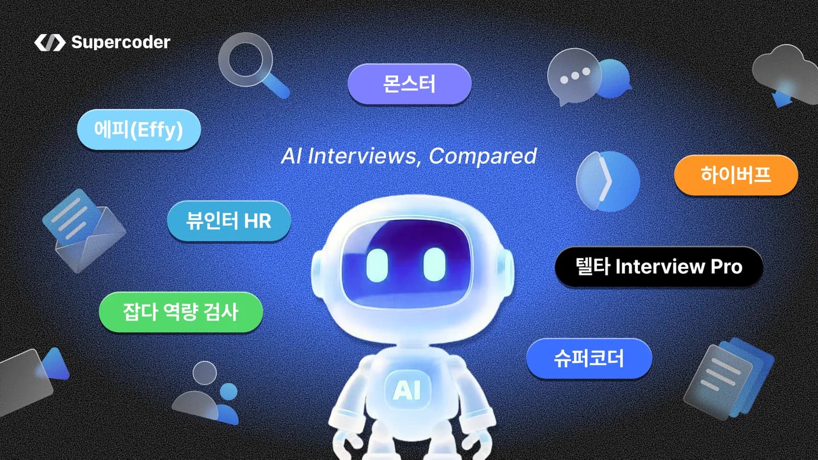국내 AI 면접 서비스 7개 비교 2026 — 잡다 역량검사·텔타 Interview Pro·하이버프·뷰인터HR·에피·몬스터·슈퍼코더