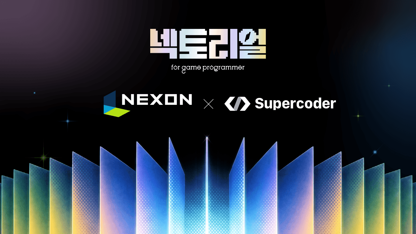 넥토리얼 for game programmer — 넥슨컴퍼니 채용형 인턴십에 슈퍼코더가 AI 면접 솔루션을 공급했다