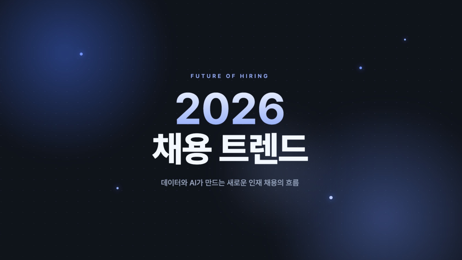 2026년 채용 트렌드 변화를 나타내는 이미지